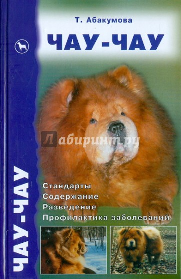 Чау-чау. Пришелец с Востока. Стандарты. Содержание. Разведение. Профилактика заболеваний