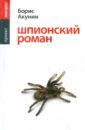 все цены на Акунин Борис Шпионский роман онлайн