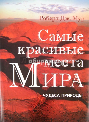 Самые красивые места Мира