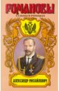 Широкорад Александр Борисович Александр Михайлович. Несостоявшийся император