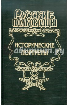 Исторические портреты: Петр Багратион, Михаил Барклай де Толли, Николай Раевский...