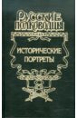 Исторические портреты: Петр Багратион, Михаил Барклай де Толли, Николай Раевский... - Шишов Алексей Васильевич