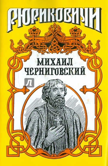 Михаил Черниговский: Жертва ханского гнева