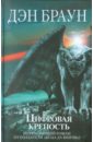 Цифровая крепость - Браун Дэн