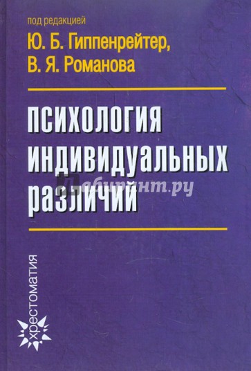 Психология индивидуальных различий