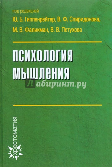 Психология мышления: Учебное пособие