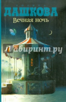 Обложка книги Вечная ночь, Дашкова Полина Викторовна