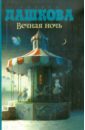 Вечная ночь - Дашкова Полина Викторовна
