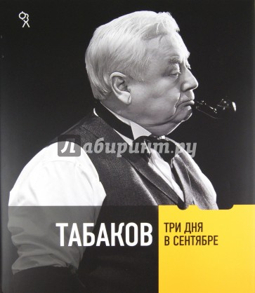 Табаков. Три дня в сентябре