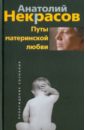 Путы материнской любви - Некрасов Анатолий Александрович