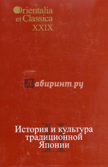 История и культура традиционной Японии. 2