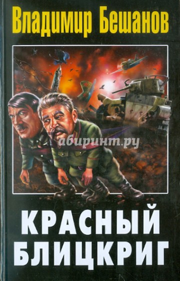 Красный блицкриг