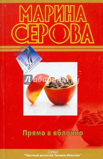 Прямо в яблочко