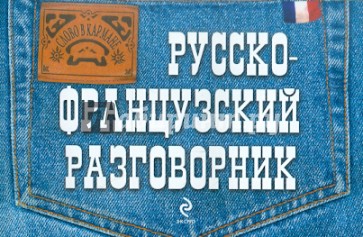 Русско-французский разговорник