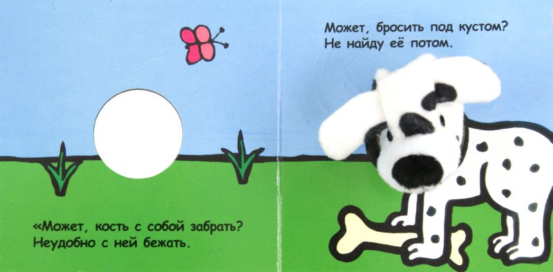Иллюстрация 1 из 10 для Книги с пальчиковыми куклами. Находчивый далматинец - Бурмистрова, Мороз | Лабиринт - книги. Источник: Лабиринт