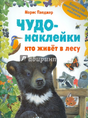 Чудо-наклейки. Кто живет в лесу