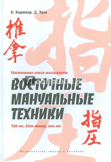 Настольная книга массажиста. Восточные мануальные техники. Туй-на, дзен-шиацу, ань-мо