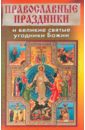 Православные праздники и великие святые угодники Божии