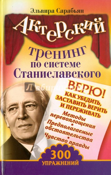 Актерский тренинг по системе Станиславского. Верю!