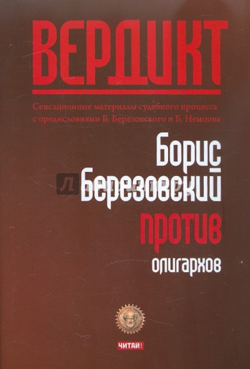 Вердикт: Березовский против олигархов