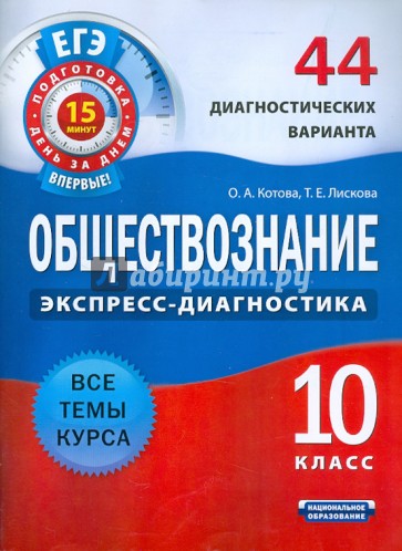 ЕГЭ-12. Обществознание. 10 класс. 44 диагностических варианта