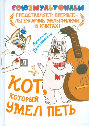 Кот, который умел петь