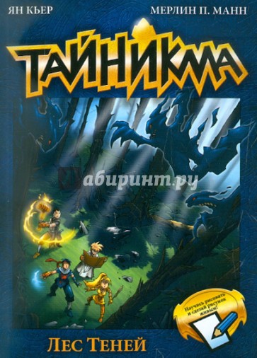 Тайникма. Книга 8. Лес теней