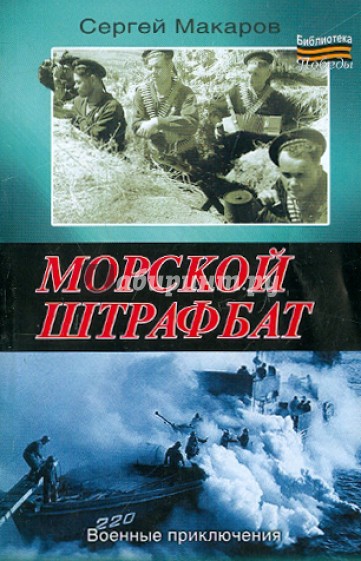 Морской штрафбат. Военные приключения