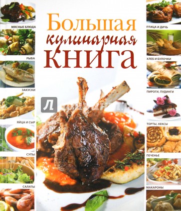 Большая кулинарная книга