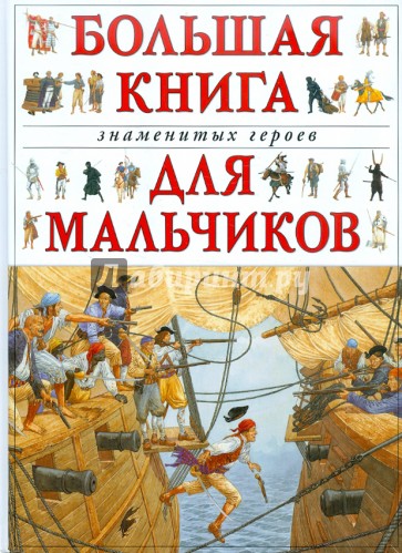 Большая книга знаменитых героев для мальчиков