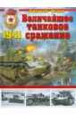 Исаев Алексей Валерьевич Величайшее танковое сражение 1941 танковое сражение