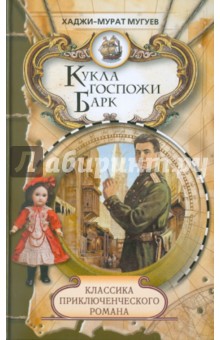 Обложка книги Кукла госпожи Барк, Мугуев Хаджи-Мурат