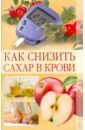 Куликова Вера Николаевна Как снизить сахар в крови