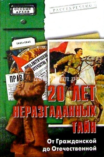 20 лет неразгаданных тайн. От Гражданской до Отечественной