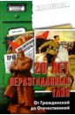 20 лет неразгаданных тайн. От Гражданской до Отечественной - Непомнящий Николай Николаевич
