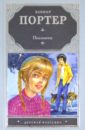 Поллианна - Портер Элинор