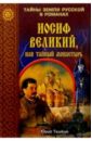 Иосиф Великий, или тайный монастырь. Роман - Тешкин Юрий