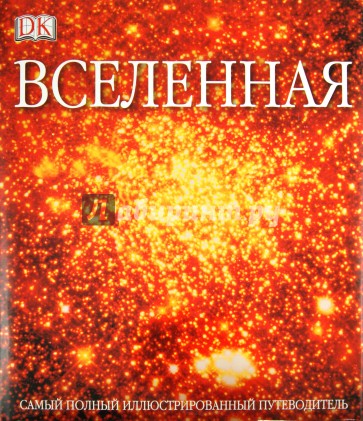 Вселенная. Самый полный иллюстрированный путеводитель