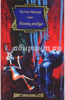 Обложка книги Конец радуг, Виндж Вернор