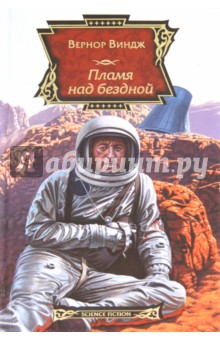 Обложка книги Пламя над бездной, Виндж Вернор