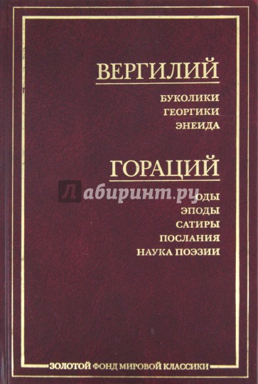 Буколики. Георгики. Энеида; Оды. Эподы. Сатиры. Послания. Наука поэзии