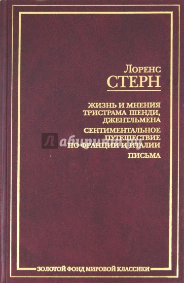 Жизнь и мнения Тристрама Шенди, джентльмена. Сентиментальное путешествие по Франции и Италии. Письма