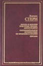 Жизнь и мнения Тристрама Шенди, джентльмена. Сентиментальное путешествие по Франции и Италии. Письма - Стерн Лоренс