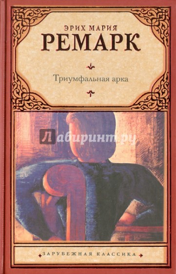 Триумфальная арка