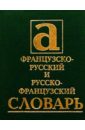 Бирон И. Французско-русский и русско-французский словарь: 13 000 слов бирон