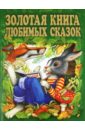 Золотая книга любимых сказок ответственный редактор л кондрашова золотая книга любимых русских сказок