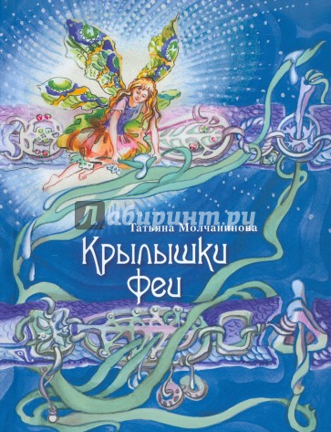 Крылышки феи