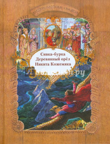 Русские народные сказки. Сивка-бурка. Деревянный орел. Никита Кожемяка