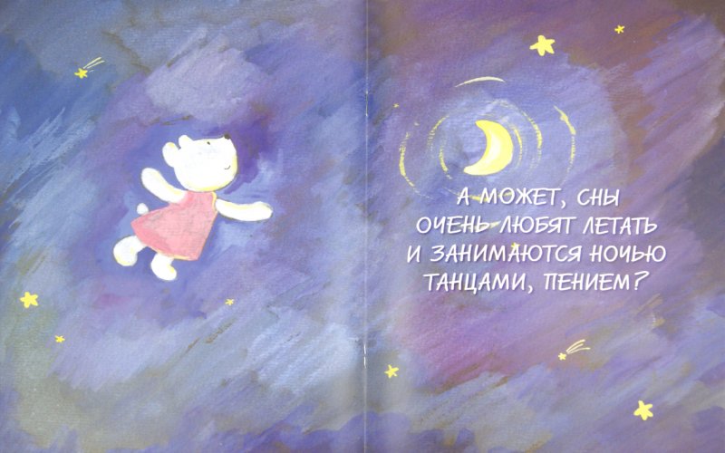Иллюстрация 1 из 14 для Добрых снов! - Ольга Матушкина | Лабиринт - книги. Источник: Лабиринт