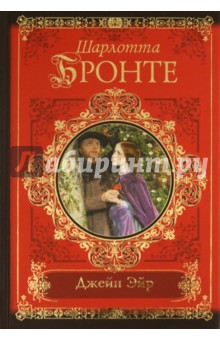 Обложка книги Джейн Эйр, Бронте Шарлотта